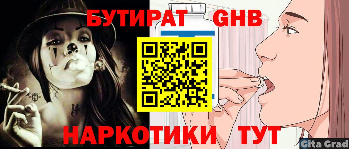 Бутират GHB  Бутират  Минеральные Воды  Вход с VPN 
